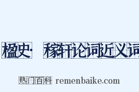 楹史·稼轩论词近义词是什么意思的图片